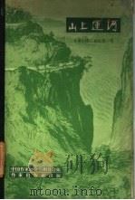 山上运河  甘肃引洮工程史第一集（1960 PDF版）