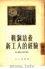 鞍钢培养新工人的经验 1954 PDF电子版封面 鞍山钢铁公司教育处编著