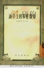 论学生的家庭教育（1955 PDF版）