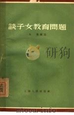 谈子女教育问题（1955 PDF版）