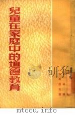 儿童在家庭中的道德教育（1953 PDF版）