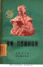 年轻一代性格的培养 1955 PDF电子版封面 (苏)列维道夫著;杨文有译