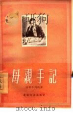 母亲手记  谈几个教育问题（1956 PDF版）