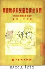 家庭对学前儿童教育的作用（1954 PDF版）