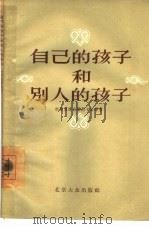自己的孩子和别人的孩子（1956 PDF版）