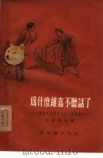 为什么维嘉不听话了  谈谈家庭教育中的一些问题（1955 PDF版）