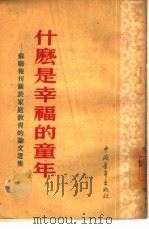 什么是幸福的童年  苏联报刊关于家庭教育的论文选集（1955 PDF版）