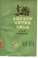 怎样在家庭中培养儿童的文明行为（1955 PDF版）