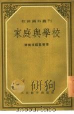 家庭与学校（1954 PDF版）
