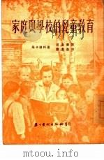 家庭与学校的儿童教育（1953 PDF版）