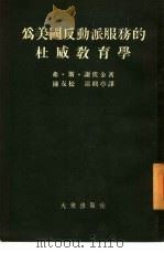 为美国反动派服务的杜威教育学 1954 PDF电子版封面 (苏)谢伏金(В.С.Шевкин)撰;陈友松,邵鹤亭译