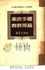 稳步改革高等教育（1950 PDF版）