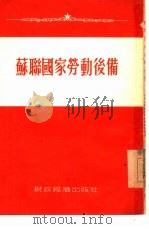 苏联国家劳动后备（1954 PDF版）