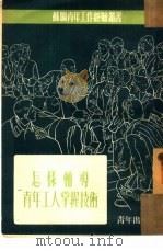怎样辅导青年工人掌握技术（1953 PDF版）