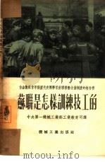 苏联是怎样训练技工的（1954 PDF版）