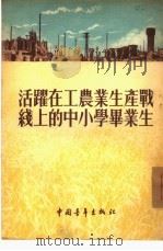 活跃在工农业生产战线上的中小学毕业生（1954 PDF版）