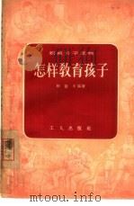 怎样教育孩子（1956 PDF版）