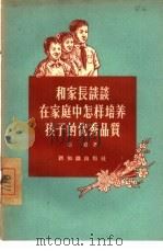 和家长谈谈在家庭中怎样培养孩子的优秀品质（1956 PDF版）