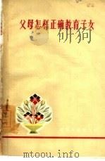 父母怎样正确教育子女（1963 PDF版）