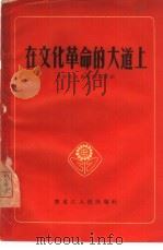 在文化革命的大道上  农村业余教育经验介绍（1966 PDF版）