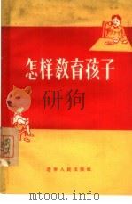 怎样教育孩子（1956 PDF版）