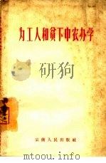 为工人和贫下中农办学（1965 PDF版）