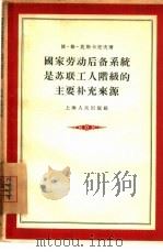 国家劳动后备系统是苏联工人阶级的主要补充来源（1956 PDF版）