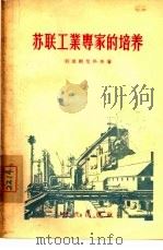 苏联工业专家的培养（1956 PDF版）