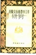 扫除文盲的教学工作 1956 PDF电子版封面 7076·113 新知识出版社编辑