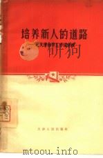 培养新人的道路  记天津市半工半读学校（1965 PDF版）
