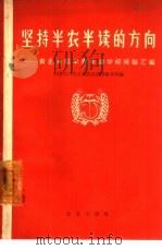 坚持半农半读的方向  农垦系统半农半读学校经验汇编（1965 PDF版）