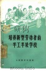 培养新型劳动者的半工半读学校（1964 PDF版）