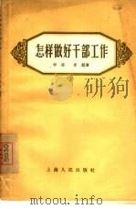 怎样做好干部工作（1956 PDF版）