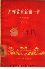 怎样教育新的一代（1959 PDF版）