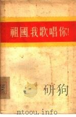 祖国，我歌唱你（1956 PDF版）