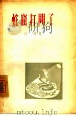 蛇窟打开了（1956 PDF版）