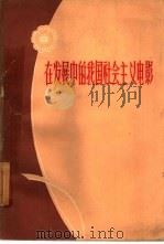 在发展中的我国社会主义电影（1961 PDF版）