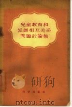 儿童教育和发展相互关系问题讨论集 1959 PDF电子版封面 2031·55 (苏)科斯秋克等著;康琼等译