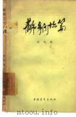 散文二十六篇（1957 PDF版）