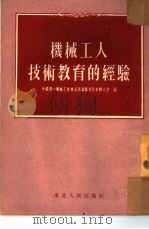 机械工人技术教育的经验 1954 PDF电子版封面 中国第一机械工会东北区筹备委员会办公室编