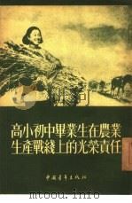 高小初中毕业生在农业生产战线上的光荣责任（1954 PDF版）
