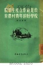 农业生产合作社是教育农村青年的好学校 1955 PDF电子版封面 胡志君著