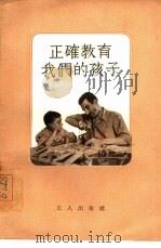 正确教育我们的孩子（1955 PDF版）