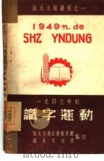 1949年的识字运动（1950 PDF版）