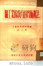 职工业余教育的实施办法（1951 PDF版）