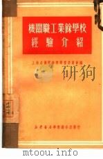 机关职工业余学校经验介绍（1950 PDF版）