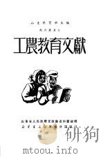 工农教育文献 5 1950 PDF电子版封面 山东教育社