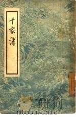 千家诗  4卷（1957 PDF版）