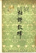 杜诗散译（1959 PDF版）