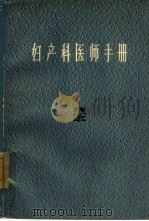 妇产科医师手册（1964 PDF版）